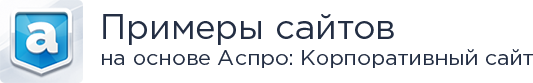 Аспро: Корпоративный сайт