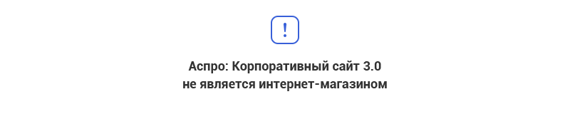 Аспро: Корпоративный сайт 3.0