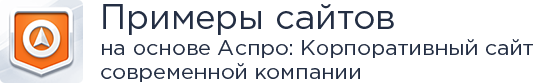 Аспро: Корпоративный сайт современной компании