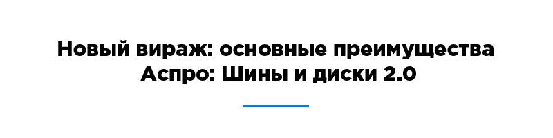 Аспро: Шины и диски 2.0